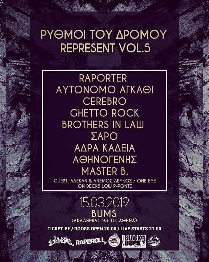 Ρυθμοί Του Δρόμου Represent Vol.5