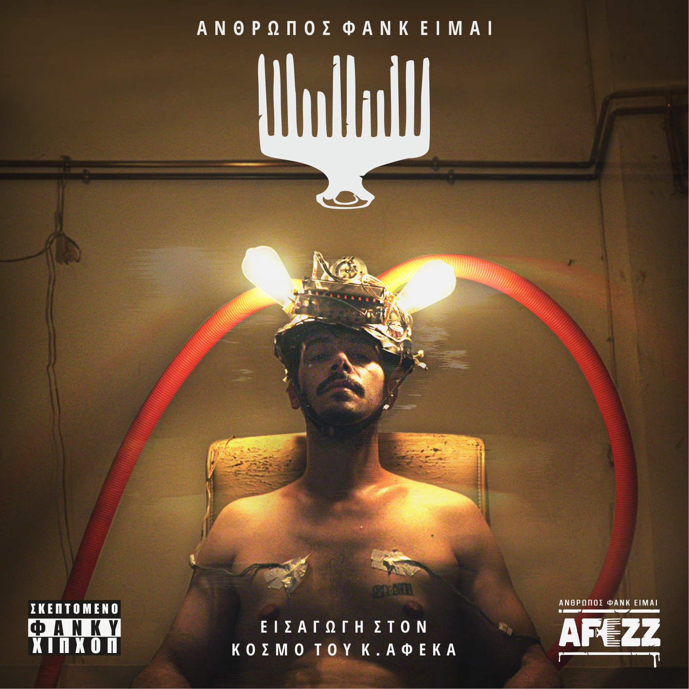 Κι όμως το Old School Hip Hop ζει!:  "Εισαγωγή στον κόσμο του κ.Αφέκα"