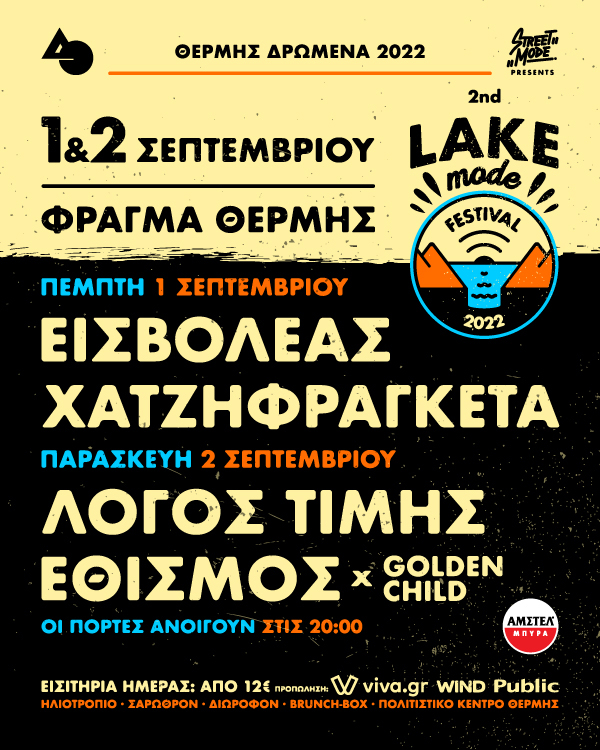 Το 2o Lake Mode Festival ΠΟΥ ΕΠΙΤΕΛΟΥΣ ΠΕΡΙΜΕΝΑΜΕ
